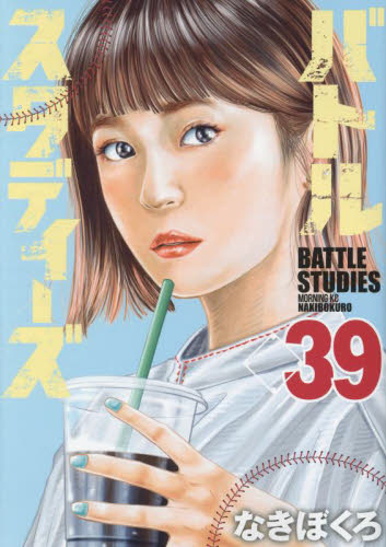 バトルスタディーズ　３９ （モーニングＫＣ） なきぼくろ／著 講談社　モーニングコミックスの商品画像