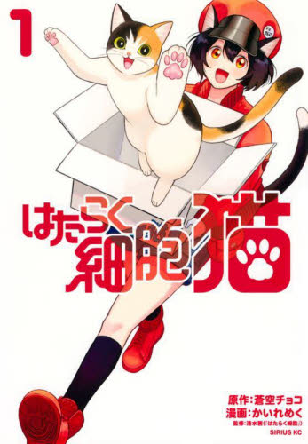 はたらく細胞猫 1 (シリウスKC) 蒼空チョコ/原作 かいれめく/漫画 清水茜/監修