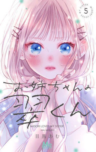 お姉ちゃんの翠くん5巻 お姉ちゃんの翠くん 5 （マーガレットコミックス） 目黒あむ／著