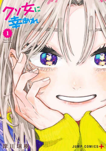 クソ女に幸あれ 1〜6全巻初版帯付 特典イラストカード｜Yahoo!フリマ