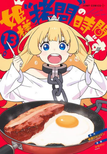 全巻初版 特典 帯付き】姫様“拷問”の時間です 1～13巻 全巻セット