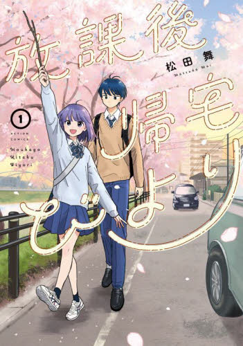 放課後帰宅びより　１ 松田舞／著 双葉社　アクションコミックスの商品画像