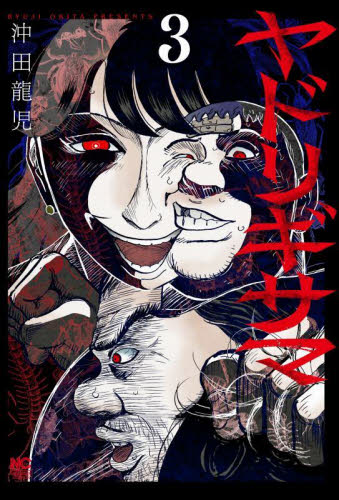 ヤドリギサマ　３ （ニチブンコミックス） 沖田龍児 日本文芸社　ニチブンコミックスの商品画像