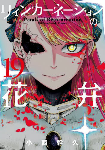 リィンカーネーションの花弁　１９ （ＢＬＡＤＥコミックス） 小西幹久 マッグガーデン BLADEコミックスの商品画像