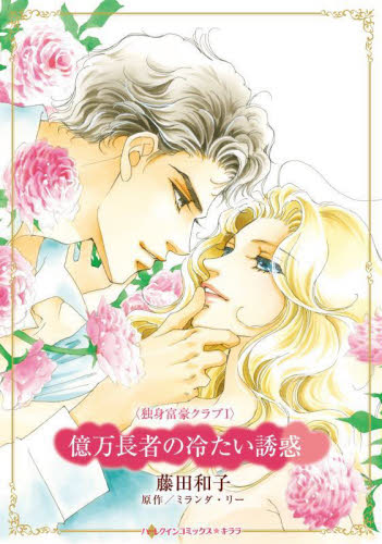 億万長者の冷たい誘惑 （ハーレクインコミックス・キララ） ミランダ・リー ハーレクイン社　ハーレクインコミックスの商品画像