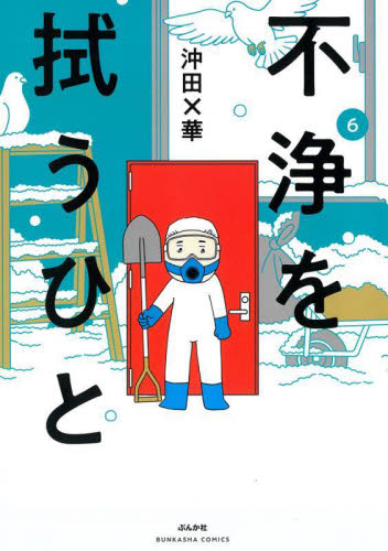 不浄を拭うひと　６ （ＢＵＮＫＡＳＨＡ　ＣＯＭＩＣＳ） 沖田×華／著 ぶんか社 ぶんか社コミックスの商品画像