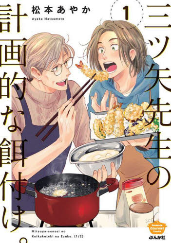 三ツ矢先生の計画的な餌付け。　１ （ぶんか社コミックス） 松本あやか ぶんか社 ぶんか社コミックスの商品画像