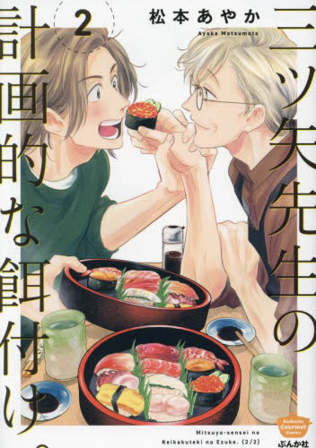 三ツ矢先生の計画的な餌付け。　２ （ぶんか社コミックス） 松本あやか ぶんか社 ぶんか社コミックスの商品画像