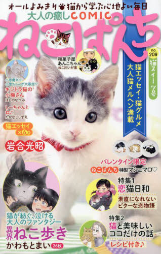ねこぱんち　猫スイーツ号 （にゃんＣＯＭＩ） アンソロジー 廉価版コミックスその他の商品画像