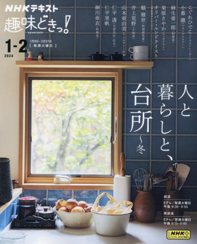 人と暮らしと、台所~冬 (NHKテキスト NHK趣味どきっ!) こぐれひでこ/〔ほか講師〕 日本放送協会/編集 NHK出版/編集 インテリアの本の商品画像