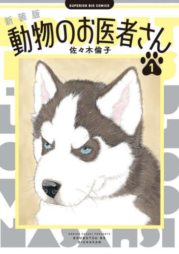 動物のお医者さん 1 新装版 （ビッグコミックス） 佐々木倫子／著