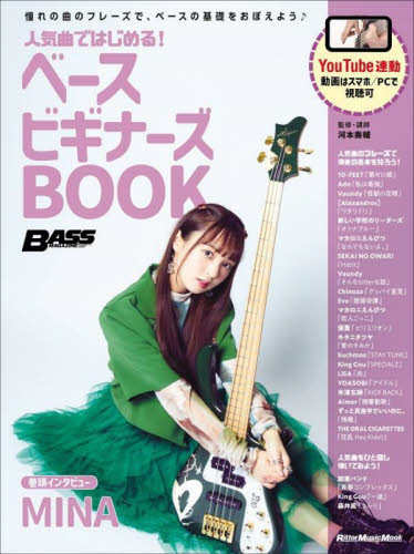 人気曲ではじめる!ベースビギナーズBOOK (リットーミュージック・ムック BASS MAGAZINE) 河本奏輔/監修・講師