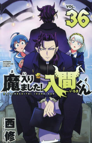 魔入りました！入間くん VOL．36 （SHONEN