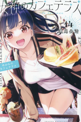 希少 未使用 全巻帯付きセット 既刊20巻セット 女神のカフェテラス