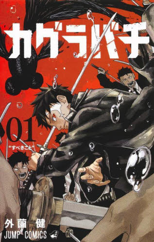 少々難アリ未開封 カグラバチ1巻(重版 TSUTAYA特典付き 少々難アリ未開封 カグラバチ1巻(重版 TSUTAYA特典付き