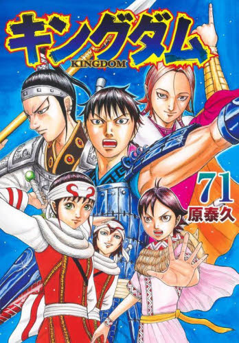 キングダム 71 (ヤングジャンプコミックス) 原泰久/著 キングダム 71 (ヤングジャンプコミックス) 原泰久/著