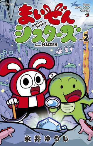 まいぜんシスターズ　ｆｒｏｍ　ＭＡＩＺＥＮ　２ （コロコロコミックススペシャル） 永井ゆうじ／著 小学館 てんとう虫コミックスの商品画像