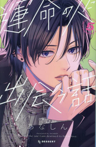 運命の人に出会う話　５ （ＫＣデザート） あなしん／著 講談社　デザートコミックスの商品画像