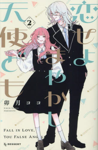 恋せよまやかし天使ども　２ （ＫＣデザート） 卯月ココ／著 講談社　デザートコミックスの商品画像