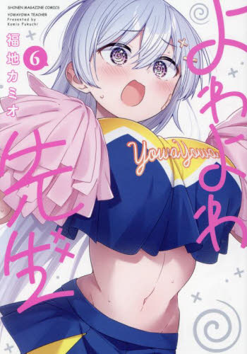よわよわ先生 6 （KCDX 週刊少年マガジン） 福地カミオ／著 少年