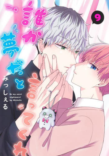 誰か夢だと言ってくれ　９ （集英社ガールズコミックス） みっしぇる／著 少女コミック（中高生、一般）その他の商品画像