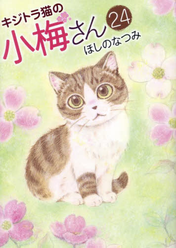 キジトラ猫の小梅さん　２４ （ねこぱんちコミックス） ほしのなつみ／著 レディースコミックその他の商品画像