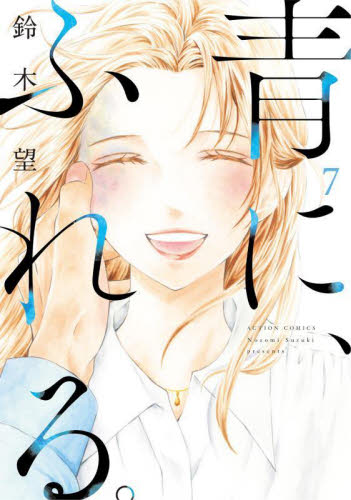 青に、ふれる。　７ （ＡＣＴＩＯＮ　ＣＯＭＩＣＳ） 鈴木望／著 双葉社 アクションコミックスの商品画像