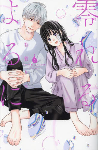 零れるよるに　３ （ＫＣ　Ｋｉｓｓ） 有賀リエ／著 講談社　キスコミックスの商品画像
