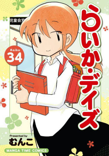 らいか・デイズ　３４ （まんがタイムコミックス） むんこ 芳文社　まんがタイムコミックスの商品画像