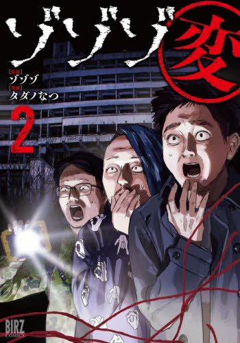 ゾゾゾ変　２ （バーズコミックス） ゾゾゾ 幻冬舎　バーズコミックスの商品画像