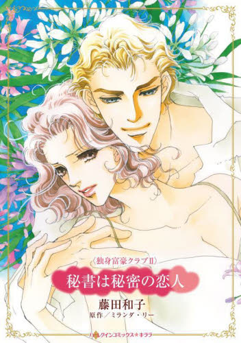 秘書は秘密の恋人 （ハーレクインコミックス・キララ） ミランダ・リー ハーレクイン社　ハーレクインコミックスの商品画像
