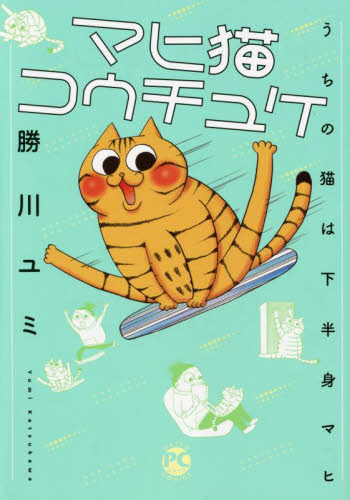 マヒ猫コウチュケ　うちの猫は下半身マヒ （Ｄａｉｔｏ　Ｃｏｍｉｃｓ） 勝川ユミ レディースコミックその他の商品画像