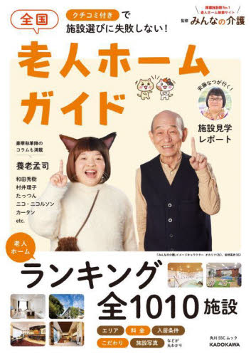 全国老人ホームガイド クチコミ付きで施設選びに失敗しない! (角川SSCムック) みんなの介護/監修 家庭介護の本の商品画像