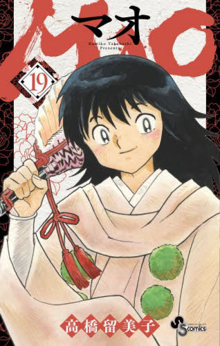 MAO 19 （少年サンデーコミックス） 高橋留美子／著 小学館 少年