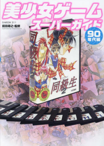 美少女ゲームスーパーガイド　９０年代編 （Ｇ－ＭＯＯＫ） 前田尋之 サブカルチャーの商品画像