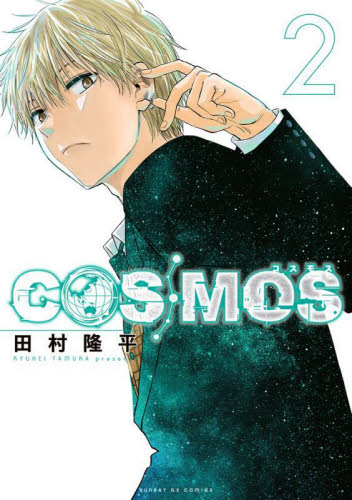 COSMOS コスモス 1巻 2巻 漫画 初版 田村隆平｜Yahoo!フリマ（旧PayPay