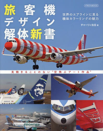 旅客機デザイン解体新書　世界のエアラインに見る機体カラーリングの魅力 （イカロスＭＯＯＫ） チャーリィ古庄／著 飛行機、船舶の本の商品画像