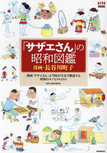 「サザエさん」の昭和図鑑 （ＡＥＲＡ　ＭＯＯＫ） 長谷川町子／漫画　ＡＥＲＡ編集部／編集 アニメ研究本、マンガ論の商品画像