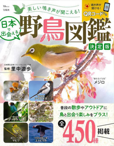 美しい鳴き声が聞こえる!日本で出会える野鳥図鑑 (TJ MOOK) (決定版) 里中遊歩/監修 フィールド図鑑の商品画像