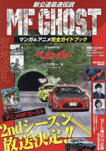 ＭＦゴーストマンガ＆アニメ完全ガイドブックｔｕｎｅｄ　ｂｙベストカー （別冊ベストカー） しげの秀一／画　ベストカー編集部／編 アニメ研究本、マンガ論の商品画像