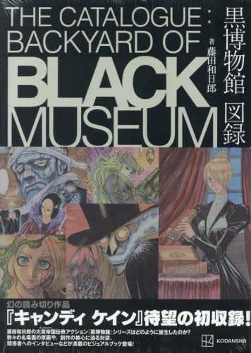 黒博物館図録 （ＫＣＤＸ） 藤田和日郎／著 青年（一般）向け講談社　コミックスデラックスの商品画像