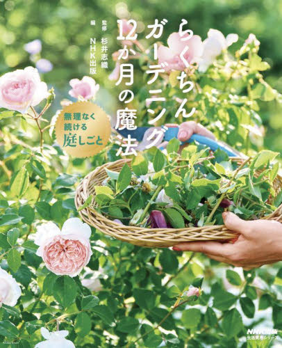 らくちんガーデニング12か月の魔法 無理なく続ける庭しごと (生活実用シリーズ) 杉井志織/監修 NHK出版/編 家庭菜園の本の商品画像