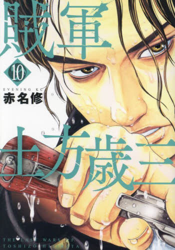 賊軍土方歳三　１０ （イブニングＫＣ） 赤名修／著 講談社 イブニングコミックスの商品画像