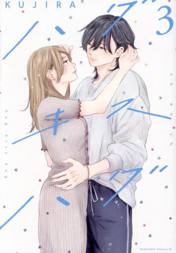 ハグキスハグ　３ （ＢＥ　ＬＯＶＥ　ＫＣ） ＫＵＪＩＲＡ／著 講談社　ビーラブコミックスの商品画像