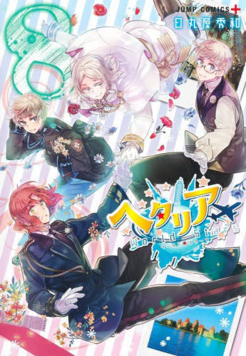 ヘタリアWorld☆Stars 8 （ジャンプコミックス JUMP