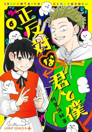 初版・未読品】正反対な君と僕 6巻 特典・4種付きセット TSUTAYA 等 