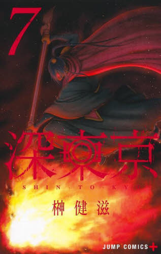 深東京　７ （ジャンプコミックス　ＪＵＭＰ　ＣＯＭＩＣＳ＋） 榊健滋／著 集英社　ジャンプコミックスの商品画像