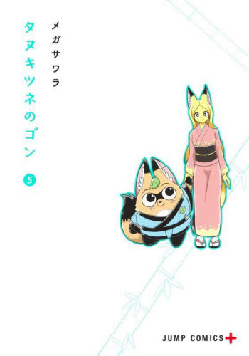 タヌキツネのゴン　５ （ジャンプコミックス　ＪＵＭＰ　ＣＯＭＩＣＳ＋） メガサワラ／著 集英社　ジャンプコミックスの商品画像