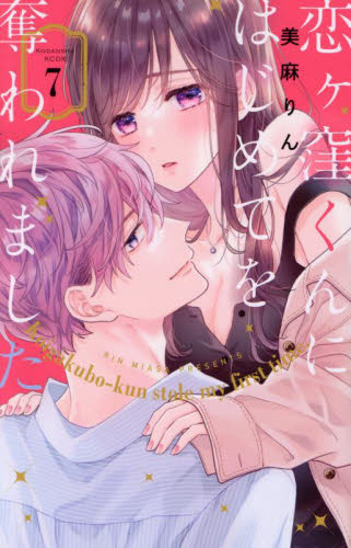 恋ヶ窪くんにはじめてを奪われました　７ （ＫＣデラックス） 美麻りん／著 少女（中高生、一般）向け講談社　コミックスデラックスの商品画像