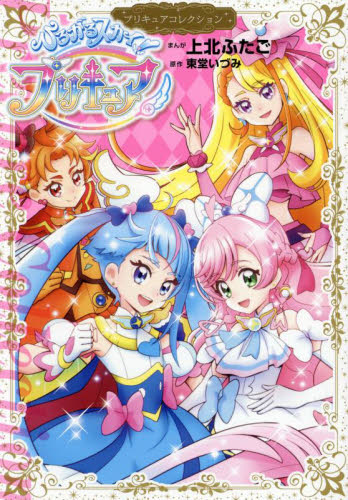 ひろがるスカイ!プリキュア (ワイドKC プリキュアコレクション) 上北ふたご/まんが 東堂いづみ/原作 少女(中高生、一般)向け講談社 ワイドコミックスの商品画像